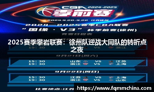 2025赛季攀岩联赛：徐州队迎战大同队的转折点之夜