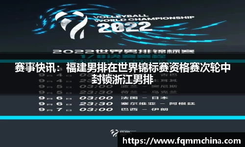 赛事快讯：福建男排在世界锦标赛资格赛次轮中封锁浙江男排