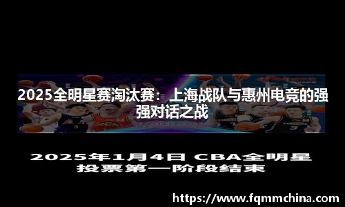 2025全明星赛淘汰赛：上海战队与惠州电竞的强强对话之战