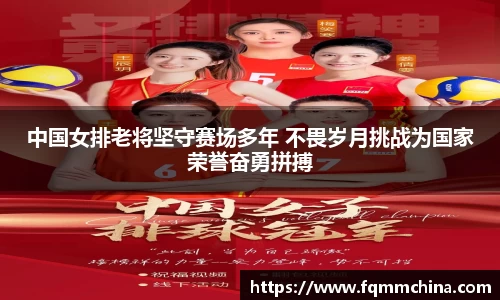 中国女排老将坚守赛场多年 不畏岁月挑战为国家荣誉奋勇拼搏