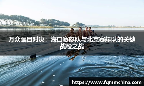 万众瞩目对决：海口赛艇队与北京赛艇队的关键战役之战