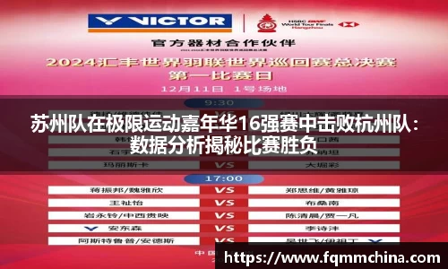 苏州队在极限运动嘉年华16强赛中击败杭州队：数据分析揭秘比赛胜负