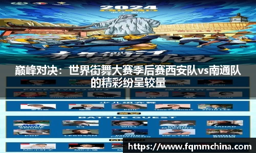 巅峰对决：世界街舞大赛季后赛西安队vs南通队的精彩纷呈较量