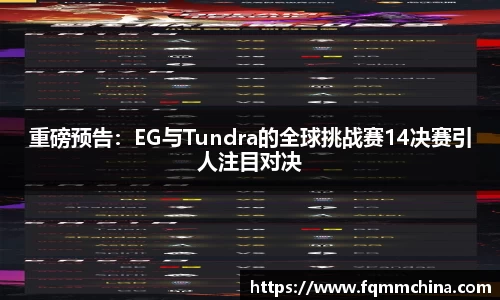 重磅预告：EG与Tundra的全球挑战赛14决赛引人注目对决