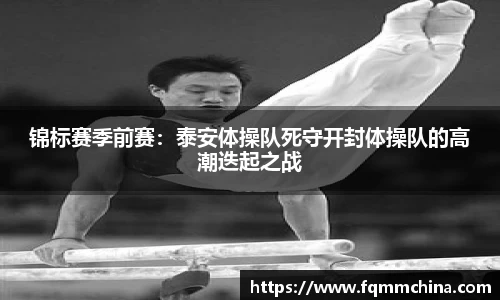 锦标赛季前赛：泰安体操队死守开封体操队的高潮迭起之战