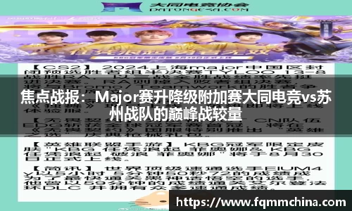 焦点战报：Major赛升降级附加赛大同电竞vs苏州战队的巅峰战较量