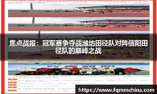焦点战报：冠军赛争夺战潍坊田径队对阵信阳田径队的巅峰之战