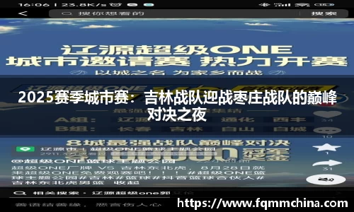 2025赛季城市赛：吉林战队迎战枣庄战队的巅峰对决之夜