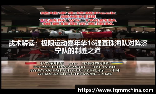 战术解读：极限运动嘉年华16强赛珠海队对阵济宁队的制胜之道
