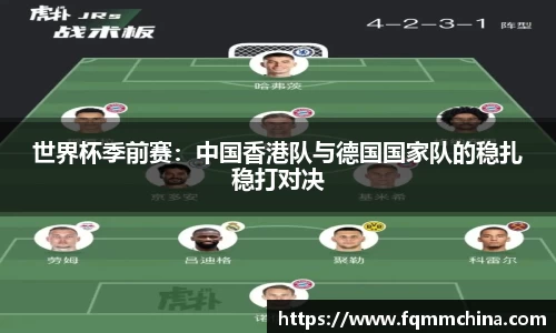 世界杯季前赛：中国香港队与德国国家队的稳扎稳打对决