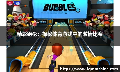 精彩绝伦：探秘体育游戏中的激情比赛