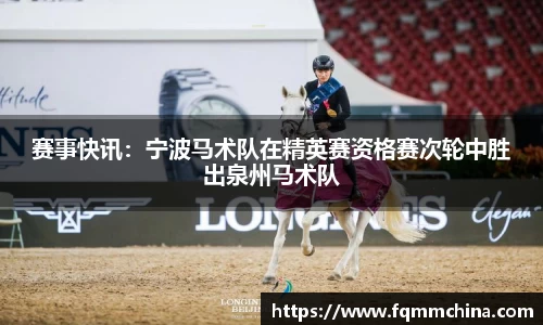 赛事快讯：宁波马术队在精英赛资格赛次轮中胜出泉州马术队