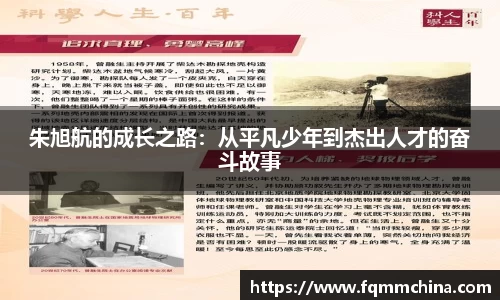 朱旭航的成长之路：从平凡少年到杰出人才的奋斗故事