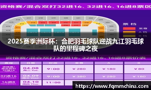 2025赛季洲际杯：合肥羽毛球队迎战九江羽毛球队的里程碑之夜