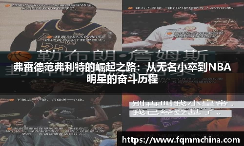 弗雷德范弗利特的崛起之路：从无名小卒到NBA明星的奋斗历程
