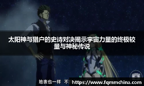 太阳神与猎户的史诗对决揭示宇宙力量的终极较量与神秘传说