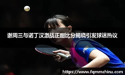 谢周三与诺丁汉激战正酣比分揭晓引发球迷热议