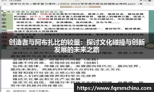 创造者与阿布扎比的较量：探讨文化碰撞与创新发展的未来之路
