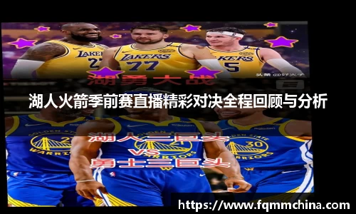 湖人火箭季前赛直播精彩对决全程回顾与分析