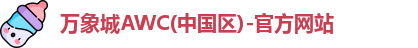 万象城AWC